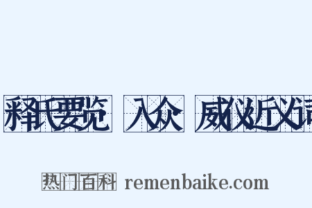释氏要览·入众·威仪近义词是什么意思的图片